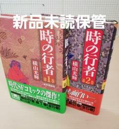 時の行者 全2巻(全5巻中) 横山光輝 豪華愛蔵版(講談社) 新品購入保管本