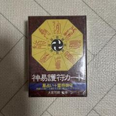 【中古】神易護符カ−ド 易占い　霊符御守 中古】神易護符カ−ド 易占い 霊符御守