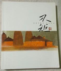 秋野不矩、【アフリカの民家】、希少な額装用画集より、新品額装付、状態良好 秋野不矩、【アフリカの民家】、希少な額装用画集より、新品額装
