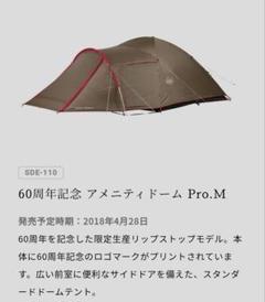 スノピーク60周年記念アメニティドームM プロ+テントグランドシート