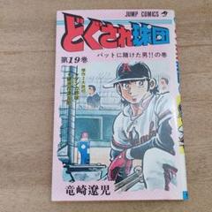 【中古】 どぐされ球団 ９/集英社/竜崎遼児 2025年最新】どぐされ球団の人気アイテム - メルカリ