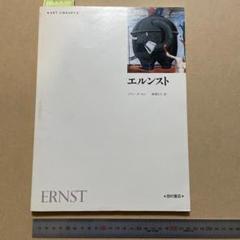 エルンスト　イアン・ターヒン著　大型本　マックス・エルンスト画集