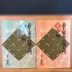 2025年最新】主婦の友社 表千家 茶の湯の人気アイテム - メルカリ