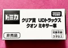 トミカ クリア賞 UDトラックス クオンミキサー車 非売品 トミカ博 2025