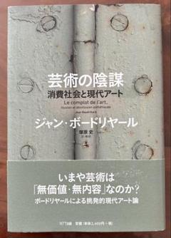 芸術の陰謀 : 消費社会と現代アート - メルカリ