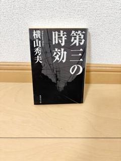 第三の時効　横山秀夫　集英社文庫のサムネイル