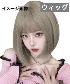 ウィッグ ボブ ショート 女装 コスプレ かわいい 小顔効果 ベージュ系