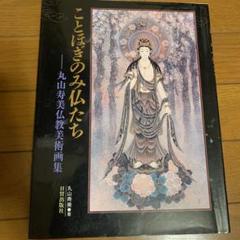 限定品】丸山寿美先生菩薩如来画