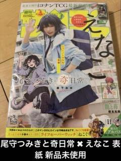売切価格‼️ 尾守つみきと奇日常 えなこ WS 2024年36号 新品 即購入❌