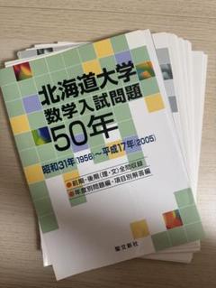 北海道大学 数学入試問題50年: 昭和31年(1956)～平成17年(2005