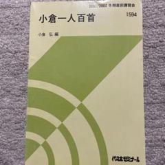 小倉一人百首 代々木ゼミナール　小倉弘先生 m19082914179_1.jpg?1737034127