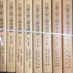 日蓮大聖人御書全集 新版 分冊 第2巻 | 『日蓮大聖人御書全集