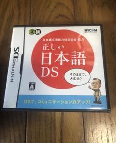 DSソフト　正しい日本語