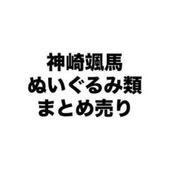 神崎颯馬 ぬいぐるみ類 まとめ売り