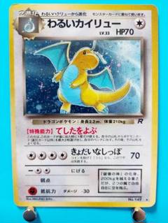 わるいカイリュー | ポケモンカード(旧裏面) 第4弾 拡張パック