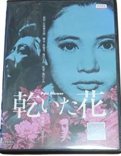乾いた花