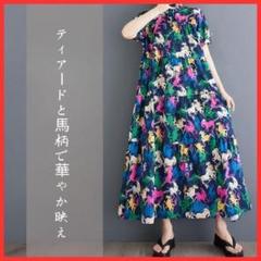 ワンピース 馬柄 ティアード ゆったり ロング丈 カラフル 夏服 花柄 free