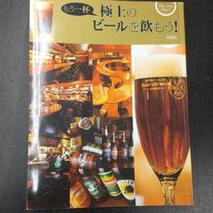 もう一杯 極上のビールを飲もう!