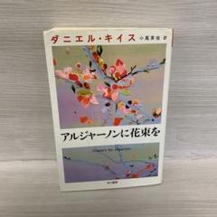 2025年最新】Yahoo!オークション -アルジャーノンに花束をcdの