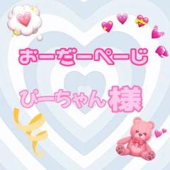 はくとん様❤️おまとめ専用ページです。6/6まで♡ ♡ぴーちゃん様♡専用ページ♡ - メルカリ