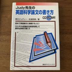 Judy先生の英語科学論文の書き方　第7版