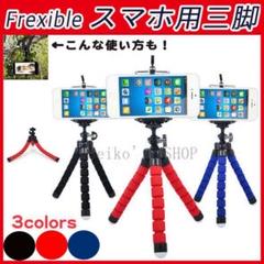 スマホ 三脚 スタンド 黒 iPhone アンドロイド 三脚ホルダ フレキシブル