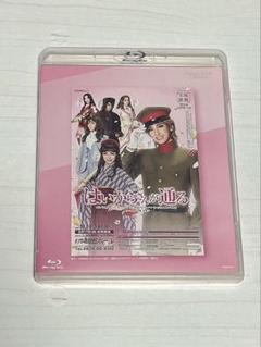 2025年最新】はいからさんが通る dvd 宝塚の人気アイテム - メルカリ