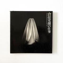 【良品】倉俣史朗の仕事 良品】倉俣史朗の仕事 アート・デザイン・音楽｜アート