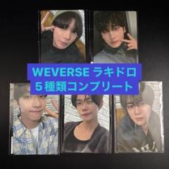WEVERSE ラキドロ　トレカ　コンプリート　TXT together 5種類