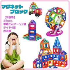 マグネットブロック　46ピース　車台座タイヤパーツセット　磁石ブロック　知恵玩具