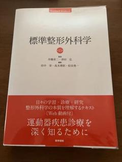 標準整形外科学 15 - メルカリ