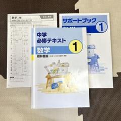 【残1】中学必修テキスト 中1数学（啓林館版）模範解答、サポートブック付