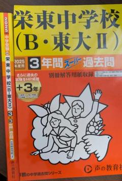 栄東中学校 27年度用―中学過去問シリーズ (3年間スーパー過去問404) Amazon.co.jp: 栄東中学校（A・東大Ⅰ） 2025年度用 3年間