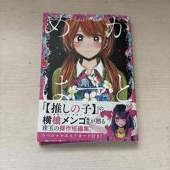 横槍メンゴ　もっかいしよ？初版本　推しの子 推しの子】 1／赤坂 アカ × 横槍 メンゴ | 集英社 ― SHUEISHA ―