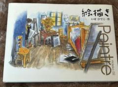 【現在入手難】絵本「絵描き」(いせひでこ)のサムネイル