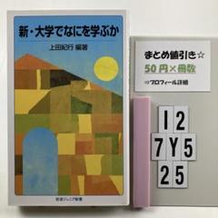 新・大学でなにを学ぶか I2-5Y7.25