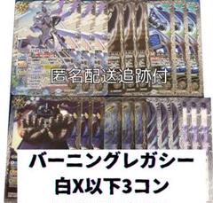 アニメブースター バーニングレガシー ゴッドゼクス関連X以下3コンセット③ 2025年最新】バトルスピリッツの人気アイテム - メルカリ