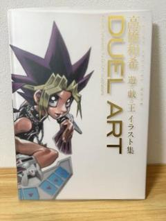 DUEL ART 高橋和希 遊戯王 イラスト集 帯付き