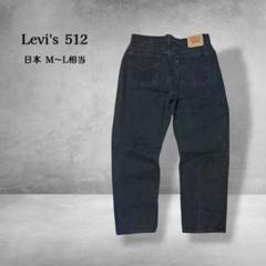 Levi's 512ブラックデニムW34相当95年製メキシコ製 スリムテーパード