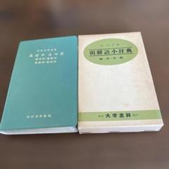 2025年最新】朝鮮語辞典の人気アイテム - メルカリ