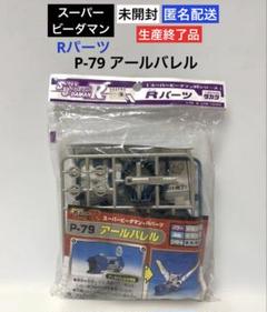 【未開封】スーパービーダマン・Rパーツ P-79 アールバレル☆絶版品 未開封】スーパービーダマン・Rパーツ P-79 アールバレル☆絶版