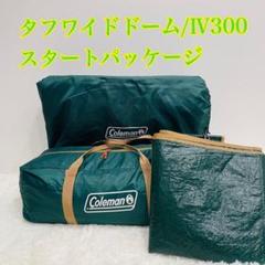 2025年最新】コールマン タフ ワイド ドーム iv スタート