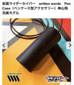 仮面ライダーセイバー written words Pen Case（ペンケース型