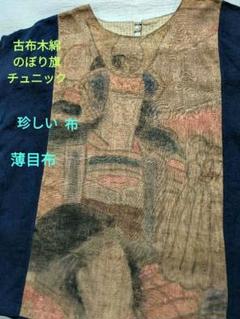 2番　 古布木綿武者のぼり旗＋藍染古布無地　リメイク　後開ボタン1つ　チュニック