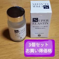 【本日のみ】スーパーエラスチンプラス3個セット／匿名発送・送料無料 2025年最新】スーパーエラスチンの人気アイテム - メルカリ