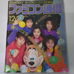 2025年最新】Yahoo!オークション -ファミコン通信 1991の中古品