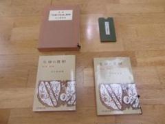 谷口雅春先生著書４冊セット／甘露の法雨・新講「甘露の法雨」解釈・生命の実相２冊