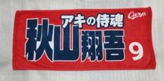 2025年最新】カープ 秋山 タオルの人気アイテム - メルカリ