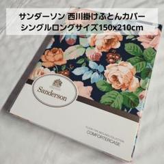 西川サンダーソンSanderson 花柄 コンフォータケース150x210