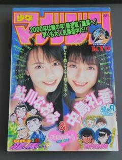 週刊少年マガジン　2000年2月9日号　第9号　講談社　中島礼香